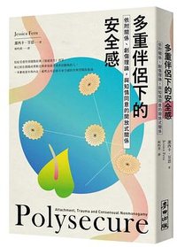 多重伴侶下的安全感