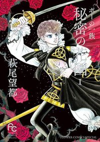 ポーの一族 秘密の花園 (1)