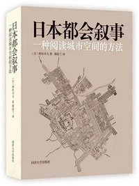 日本都会叙事