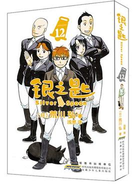 银之匙 12