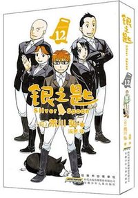 银之匙 12 (安徽少年儿童出版社 2020)