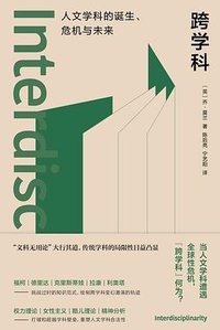 跨学科 (南京大学出版社 2023)
