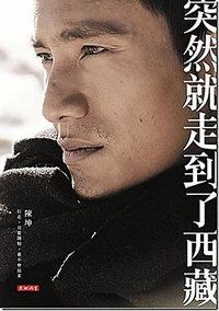 突然就走到了西藏 (天地圖書有限公司 2012)