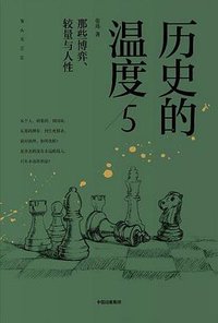 历史的温度5