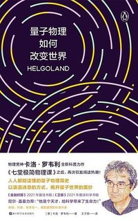 量子物理如何改变世界 (浙江科学技术出版社 2023)