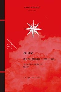 论国家 (生活·读书·新知三联书店 2023)