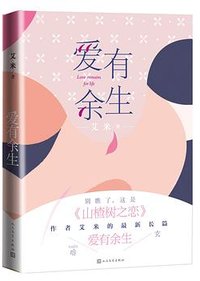爱有余生