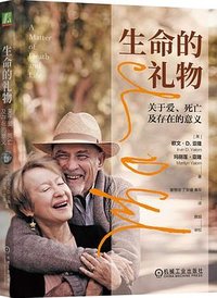 生命的礼物 (机械工业出版社 2023)