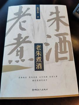 老朱煮酒