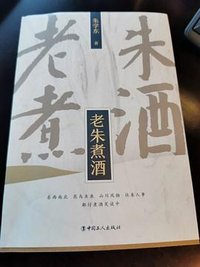 老朱煮酒