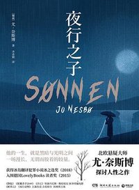 夜行之子 (湖南文艺出版社 2023)