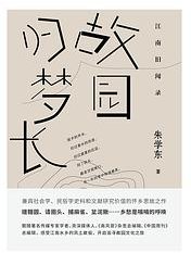 江南旧闻录
