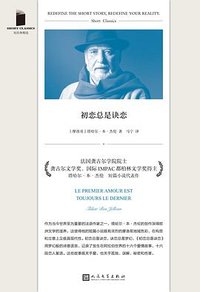 初恋总是诀恋 (人民文学出版社 2023)