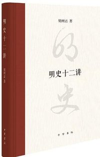 明史十二讲 (中华书局 2021)
