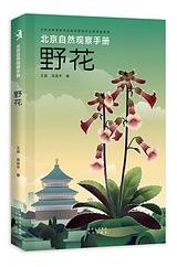 北京自然观察手册 野花