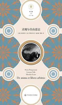 灵魂与自由意志