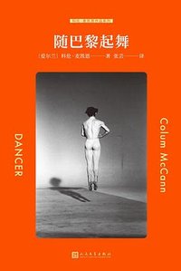 随巴黎起舞 (人民文学出版社 2023)