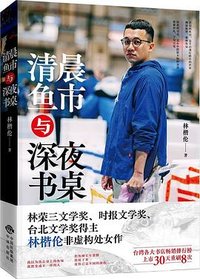 清晨鱼市与深夜书桌 (中译出版社 2023)