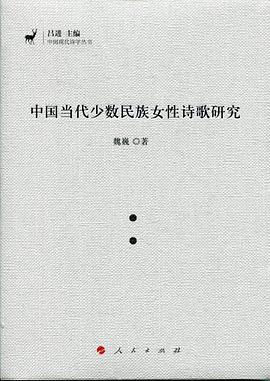 中国当代少数民族女性诗歌研究