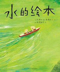 水的绘本 (新星出版社 2022)