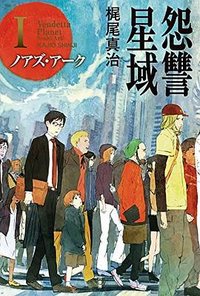 怨讐星域Ⅰ ノアズ・アーク (早川書房 2015)