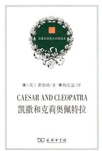 凯撒和克莉奥佩特拉 (商务印书馆 2012)