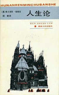 人生论 (湖南人民出版社 1987)