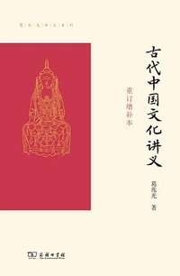 古代中国文化讲义 (商务印书馆 2022)