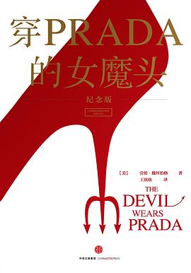 穿PRADA的女魔头(纪念版)