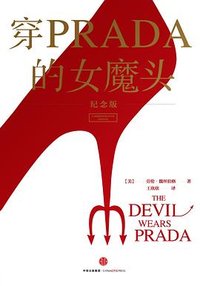 穿PRADA的女魔头(纪念版) (中信出版社 2015)