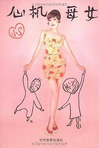 心机母女 (当代世界出版社 2009)