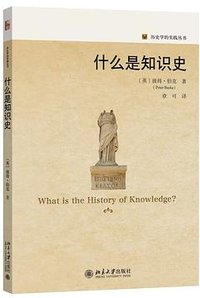 什么是知识史 (北京大学出版社 2023)
