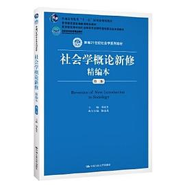 社会学概论新修精编本(第三版)(新编21世纪社会学系列教材;北京高等教育精品教材;教育部高等学校