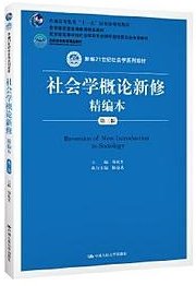 社会学概论新修精编本(第三版)(新编21世纪社会学系列教材;北京高等教育精品教材;教育部高等学校 (中国人民大学出版社 2020)