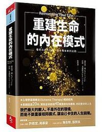重建生命的內在模式 (天下雜誌 2018)