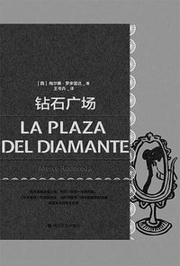 钻石广场 (四川文艺出版社 2023)