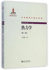 热力学 (北京大学出版社 2014)
