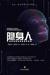 隐身人 (四川文艺出版社 2020)
