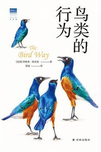 鸟类的行为 (译林出版社 2023)