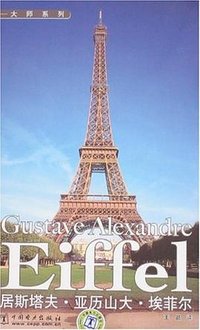 居斯塔夫·亚历山大·埃菲尔