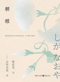 朝颜 (重庆出版社 2023)