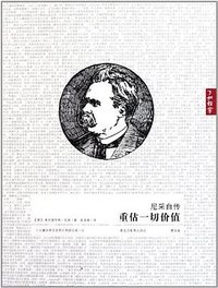 尼采自传 (黑龙江教育出版社 2011)