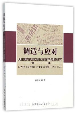 调适与应对：天主教婚姻家庭伦理在华处境研究