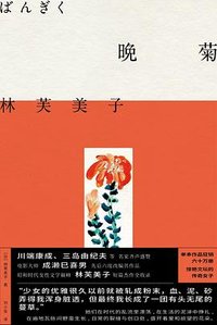 晚菊 (北京联合出版公司 2023)