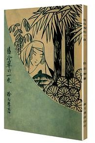 翡冷翠的一夜（「现代文学名著原版珍藏」系列） (百花文艺出版社 2021)