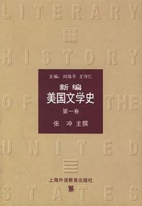 新编美国文学史（第一卷）