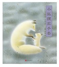 小狐狸买手套 (北京联合出版公司 2018)