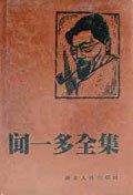 闻一多全集(全12册)