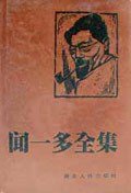 闻一多全集（全12册） (湖北人民出版社 1993)