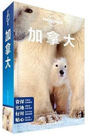 加拿大(第二版）-LP孤独星球Lonely Planet旅行指南 (中国地图出版社 2018)